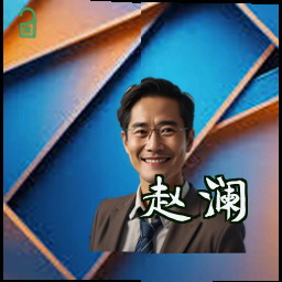 赵澜