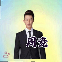周竞